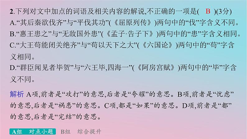 适用于新高考新教材2024版高考语文二轮复习专题4文言文阅读突破练20呼应教材重视试题与教材的显性关联课件第5页