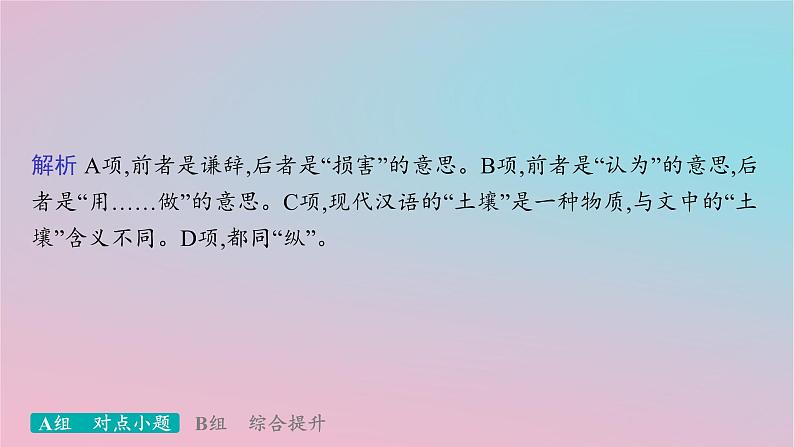 适用于新高考新教材2024版高考语文二轮复习专题4文言文阅读突破练20呼应教材重视试题与教材的显性关联课件第7页