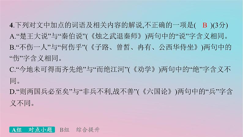 适用于新高考新教材2024版高考语文二轮复习专题4文言文阅读突破练20呼应教材重视试题与教材的显性关联课件第8页