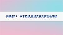 适用于新高考新教材2024版高考语文二轮复习专题4文言文阅读突破练21文本互织重视文言文复合性阅读课件