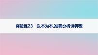 适用于新高考新教材2024版高考语文二轮复习专题5古代诗歌阅读突破练23以本为本准确分析诗评题课件