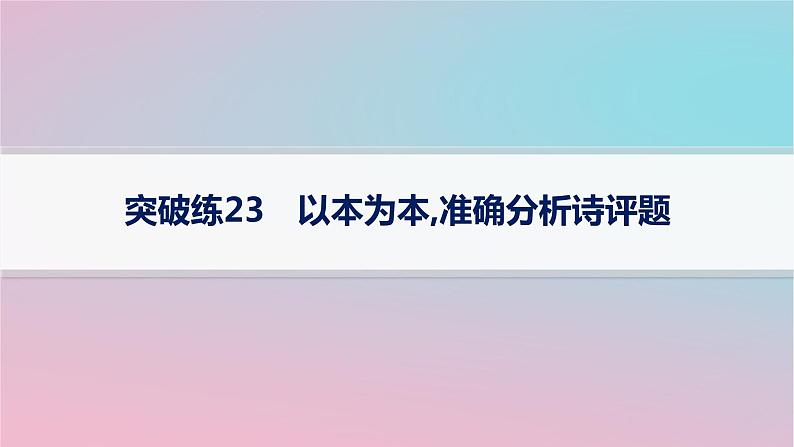 适用于新高考新教材2024版高考语文二轮复习专题5古代诗歌阅读突破练23以本为本准确分析诗评题课件第1页