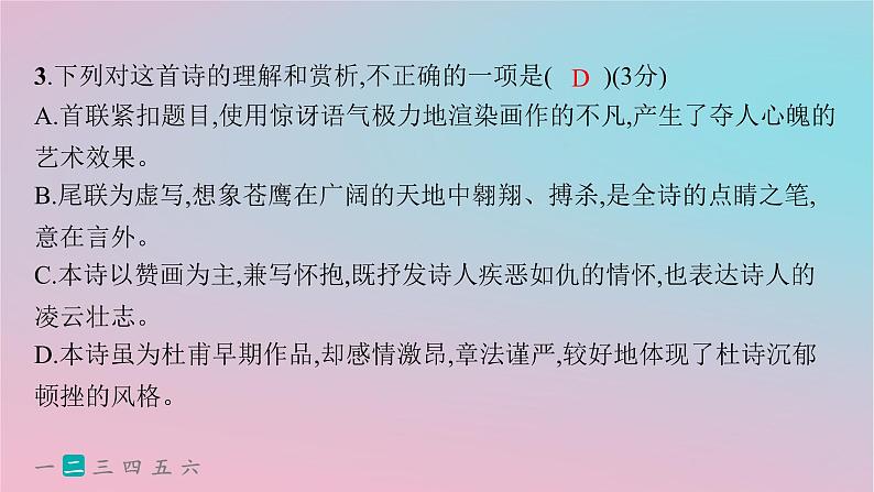 适用于新高考新教材2024版高考语文二轮复习专题5古代诗歌阅读突破练23以本为本准确分析诗评题课件第6页