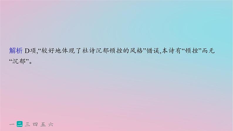 适用于新高考新教材2024版高考语文二轮复习专题5古代诗歌阅读突破练23以本为本准确分析诗评题课件第7页