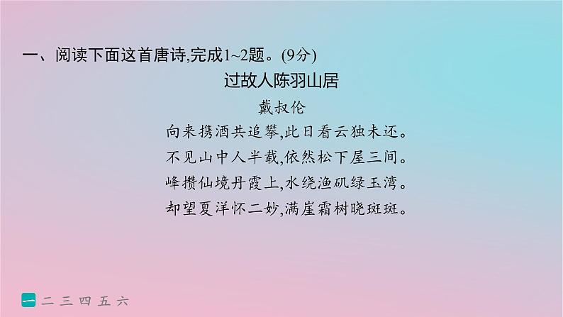 适用于新高考新教材2024版高考语文二轮复习专题5古代诗歌阅读突破练22由表及里分析思想情感和观点态度课件02