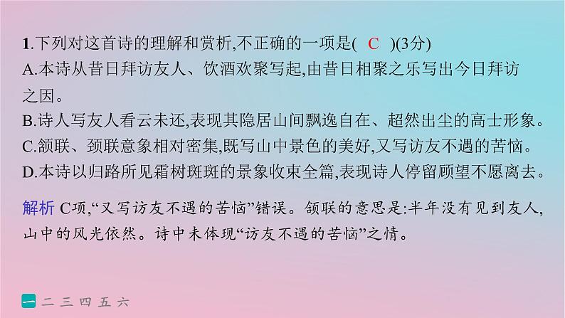 适用于新高考新教材2024版高考语文二轮复习专题5古代诗歌阅读突破练22由表及里分析思想情感和观点态度课件03