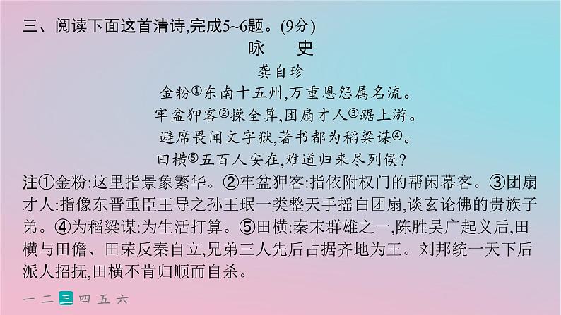 适用于新高考新教材2024版高考语文二轮复习专题5古代诗歌阅读突破练22由表及里分析思想情感和观点态度课件08