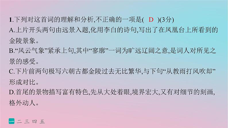 适用于新高考新教材2024版高考语文二轮复习专题5古代诗歌阅读突破练25多维审视理解鉴赏宋词课件第3页