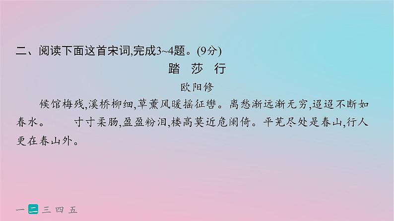 适用于新高考新教材2024版高考语文二轮复习专题5古代诗歌阅读突破练25多维审视理解鉴赏宋词课件第6页