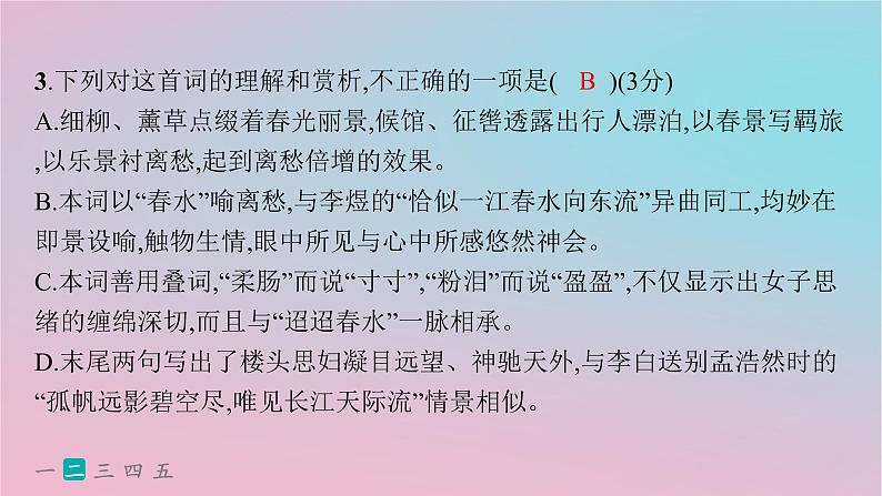 适用于新高考新教材2024版高考语文二轮复习专题5古代诗歌阅读突破练25多维审视理解鉴赏宋词课件第7页