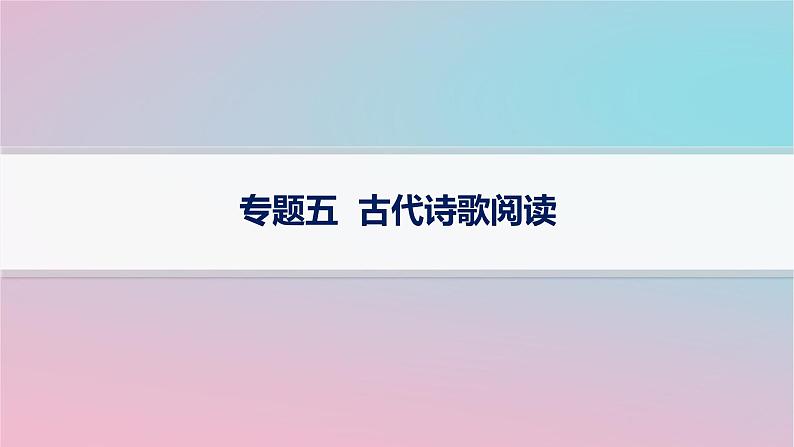 适用于新高考新教材2024版高考语文二轮复习专题5古代诗歌阅读课件第1页