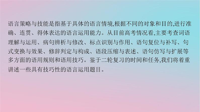 适用于新高考新教材2024版高考语文二轮复习专题6语言策略与技能课件第2页