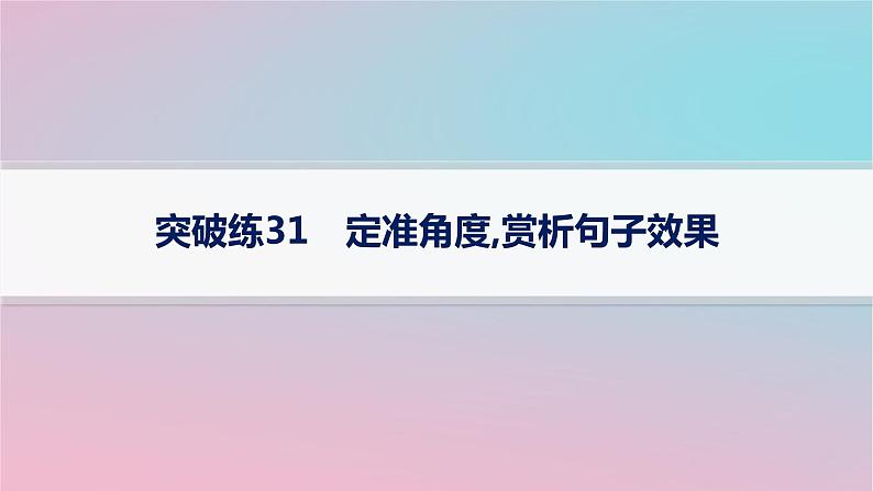 适用于新高考新教材2024版高考语文二轮复习专题6语言策略与技能突破练31定准角度赏析句子效果课件第1页