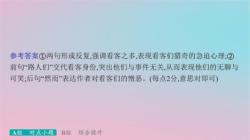 适用于新高考新教材2024版高考语文二轮复习专题6语言策略与技能突破练31定准角度赏析句子效果课件第3页