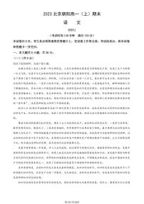 2023年北京朝阳高一上学期期末语文试卷及答案（教师版）