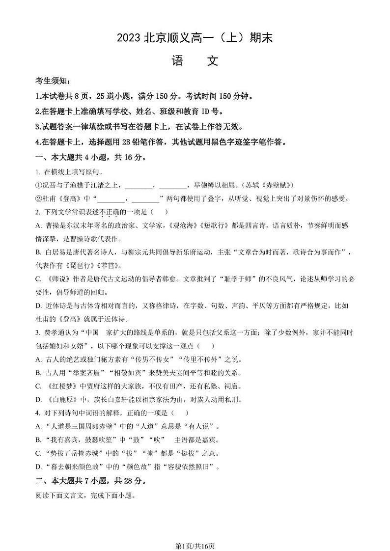 2023年北京顺义高一上学期期末语文试卷及答案（教师版）第1页