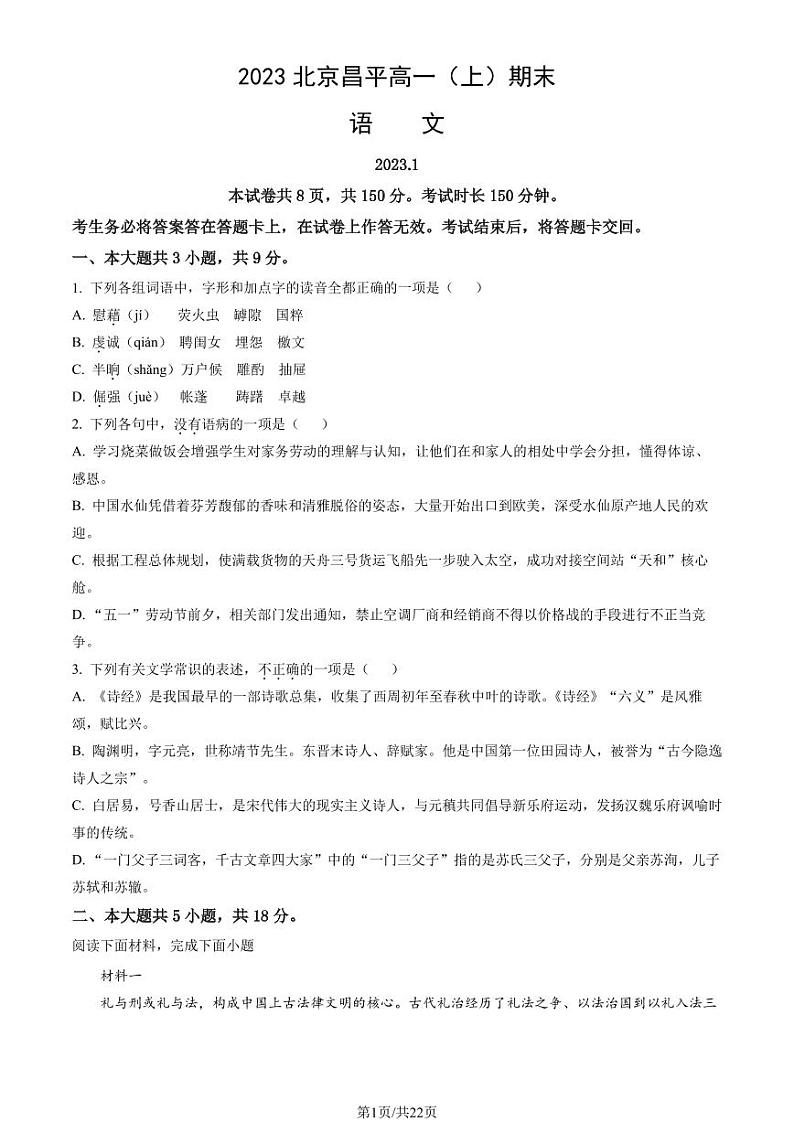 2023年北京昌平高一上学期期末语文试卷及答案（教师版）第1页