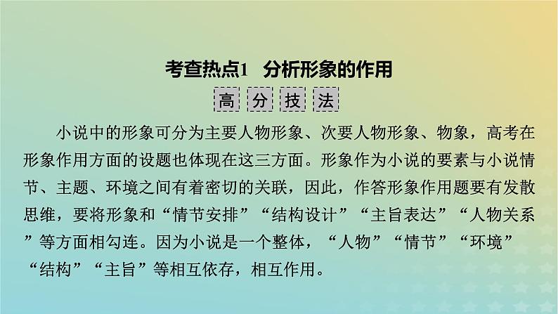 新教材适用2024版高考语文二轮总复习第1部分考点精讲复习板块1现代文阅读专题2现代文阅读Ⅱ__文学类文本阅读第1节小说阅读考点练透2分析小说的形象课件06