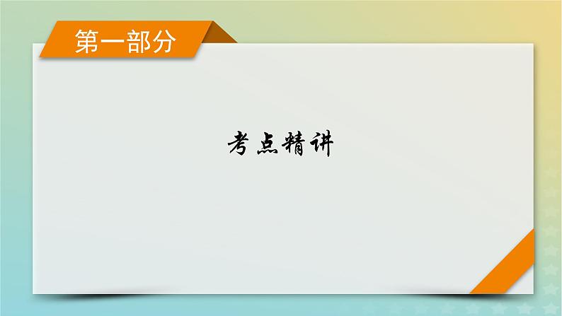 新教材适用2024版高考语文二轮总复习第1部分考点精讲复习板块1现代文阅读专题2现代文阅读Ⅱ__文学类文本阅读第1节小说阅读考点练透3分析小说的情节课件01