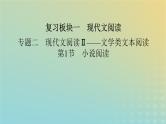 新教材适用2024版高考语文二轮总复习第1部分考点精讲复习板块1现代文阅读专题2现代文阅读Ⅱ__文学类文本阅读第1节小说阅读考点练透3分析小说的情节课件
