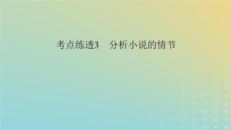 新教材适用2024版高考语文二轮总复习第1部分考点精讲复习板块1现代文阅读专题2现代文阅读Ⅱ__文学类文本阅读第1节小说阅读考点练透3分析小说的情节课件03