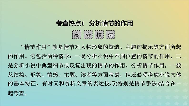 新教材适用2024版高考语文二轮总复习第1部分考点精讲复习板块1现代文阅读专题2现代文阅读Ⅱ__文学类文本阅读第1节小说阅读考点练透3分析小说的情节课件06