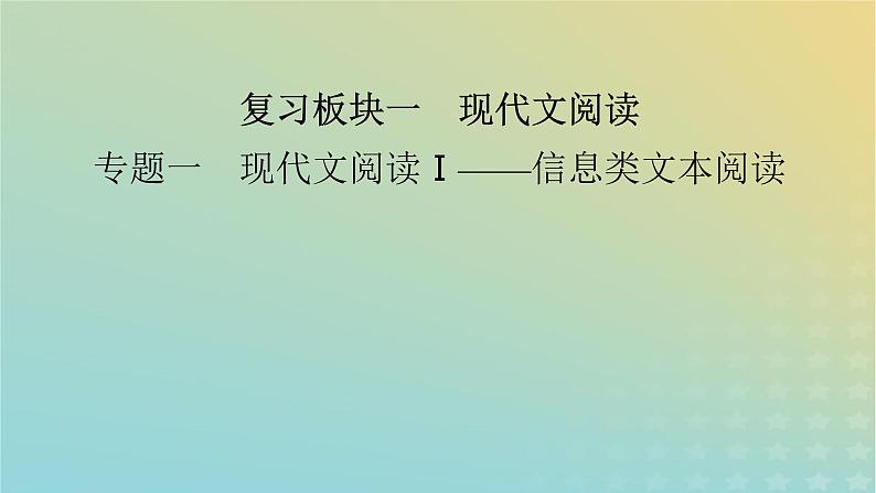 新教材适用2024版高考语文二轮总复习第1部分考点精讲复习板块1现代文阅读专题1现代文阅读Ⅰ__信息类文本阅读考点练透2主观简答题课件02