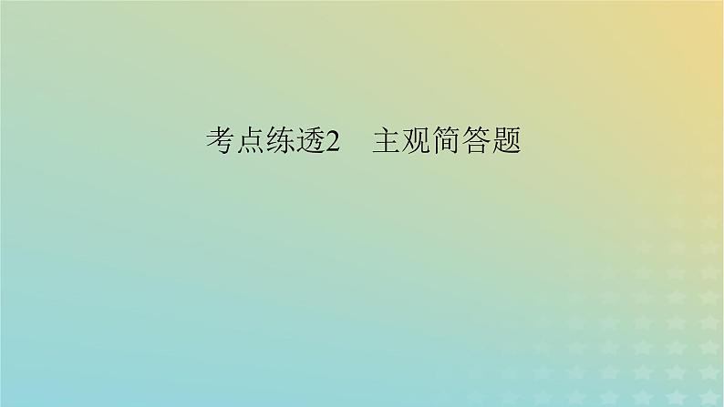 新教材适用2024版高考语文二轮总复习第1部分考点精讲复习板块1现代文阅读专题1现代文阅读Ⅰ__信息类文本阅读考点练透2主观简答题课件03