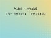新教材适用2024版高考语文二轮总复习第1部分考点精讲复习板块1现代文阅读专题1现代文阅读Ⅰ__信息类文本阅读考点练透1选择辨析题课件