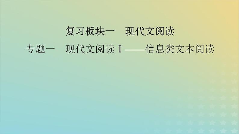 新教材适用2024版高考语文二轮总复习第1部分考点精讲复习板块1现代文阅读专题1现代文阅读Ⅰ__信息类文本阅读考点练透1选择辨析题课件02