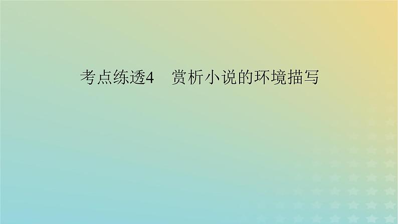 新教材适用2024版高考语文二轮总复习第1部分考点精讲复习板块1现代文阅读专题2现代文阅读Ⅱ__文学类文本阅读第1节小说阅读考点练透4赏析小说的环境描写课件第3页