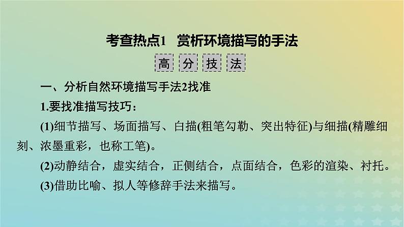 新教材适用2024版高考语文二轮总复习第1部分考点精讲复习板块1现代文阅读专题2现代文阅读Ⅱ__文学类文本阅读第1节小说阅读考点练透4赏析小说的环境描写课件第6页