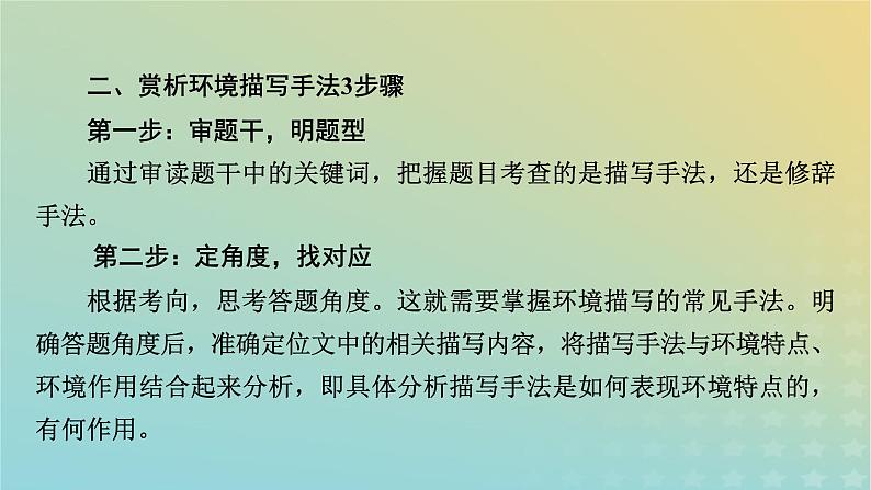 新教材适用2024版高考语文二轮总复习第1部分考点精讲复习板块1现代文阅读专题2现代文阅读Ⅱ__文学类文本阅读第1节小说阅读考点练透4赏析小说的环境描写课件第8页