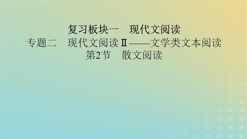 新教材适用2024版高考语文二轮总复习第1部分考点精讲复习板块1现代文阅读专题2现代文阅读Ⅱ__文学类文本阅读第2节散文阅读考点练透1分析并把握“形散神聚”的特征课件第2页