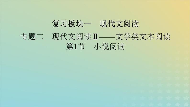 新教材适用2024版高考语文二轮总复习第1部分考点精讲复习板块1现代文阅读专题2现代文阅读Ⅱ__文学类文本阅读第1节小说阅读考点练透7诗化小说阅读指导课件第2页