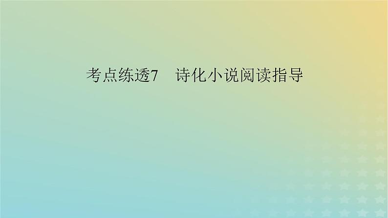 新教材适用2024版高考语文二轮总复习第1部分考点精讲复习板块1现代文阅读专题2现代文阅读Ⅱ__文学类文本阅读第1节小说阅读考点练透7诗化小说阅读指导课件第3页