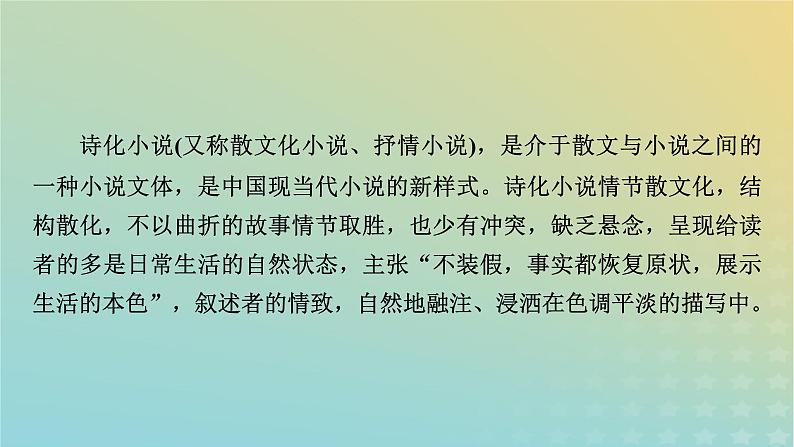 新教材适用2024版高考语文二轮总复习第1部分考点精讲复习板块1现代文阅读专题2现代文阅读Ⅱ__文学类文本阅读第1节小说阅读考点练透7诗化小说阅读指导课件第4页