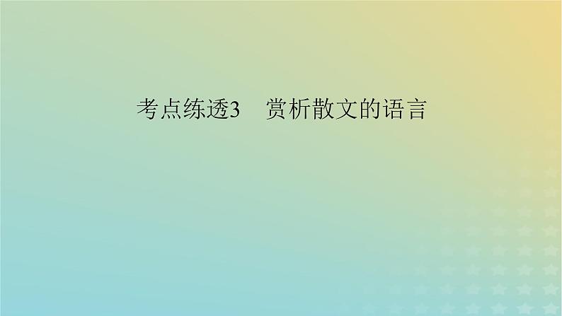 新教材适用2024版高考语文二轮总复习第1部分考点精讲复习板块1现代文阅读专题2现代文阅读Ⅱ__文学类文本阅读第2节散文阅读考点练透3赏析散文的语言课件03