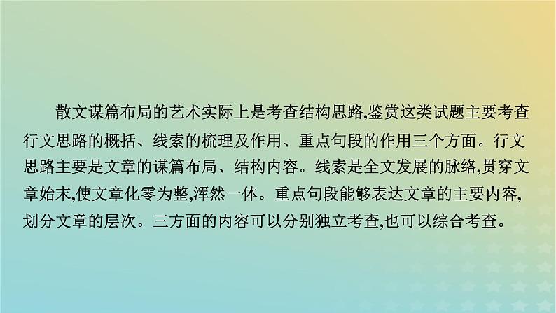 新教材适用2024版高考语文二轮总复习第1部分考点精讲复习板块1现代文阅读专题2现代文阅读Ⅱ__文学类文本阅读第2节散文阅读考点练透2分析谋篇布局的艺术课件06