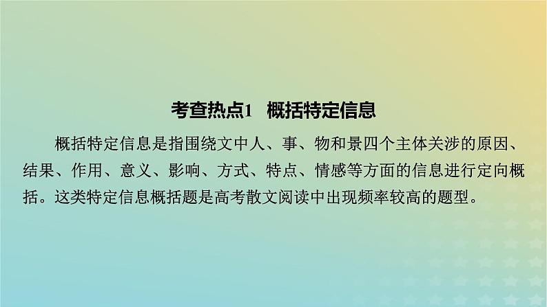 新教材适用2024版高考语文二轮总复习第1部分考点精讲复习板块1现代文阅读专题2现代文阅读Ⅱ__文学类文本阅读第2节散文阅读考点练透4分析概括内容要点课件06