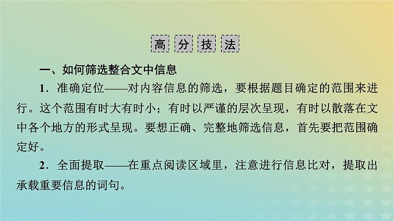 新教材适用2024版高考语文二轮总复习第1部分考点精讲复习板块1现代文阅读专题2现代文阅读Ⅱ__文学类文本阅读第2节散文阅读考点练透4分析概括内容要点课件07