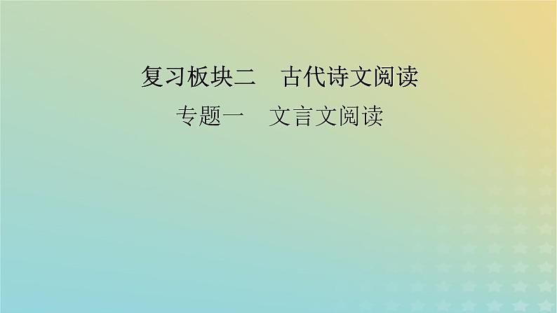 新教材适用2024版高考语文二轮总复习第1部分考点精讲复习板块2古代诗文阅读专题1文言文阅读考点练透1结合语境培养语感__识别标志巧断句课件02