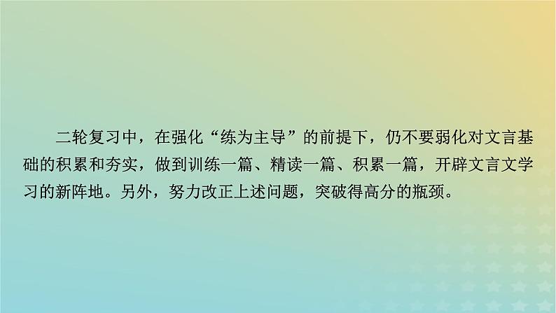 新教材适用2024版高考语文二轮总复习第1部分考点精讲复习板块2古代诗文阅读专题1文言文阅读考点练透1结合语境培养语感__识别标志巧断句课件05