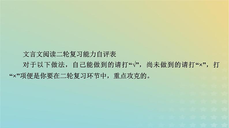 新教材适用2024版高考语文二轮总复习第1部分考点精讲复习板块2古代诗文阅读专题1文言文阅读考点练透1结合语境培养语感__识别标志巧断句课件08