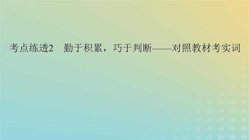 新教材适用2024版高考语文二轮总复习第1部分考点精讲复习板块2古代诗文阅读专题1文言文阅读考点练透2勤于积累巧于判断__对照教材考实词课件第3页