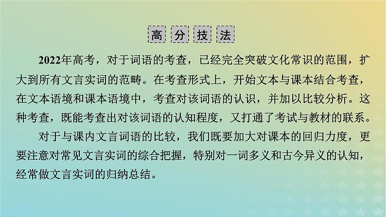 新教材适用2024版高考语文二轮总复习第1部分考点精讲复习板块2古代诗文阅读专题1文言文阅读考点练透2勤于积累巧于判断__对照教材考实词课件第6页