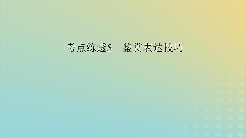 新教材适用2024版高考语文二轮总复习第1部分考点精讲复习板块1现代文阅读专题2现代文阅读Ⅱ__文学类文本阅读第2节散文阅读考点练透5鉴赏表达技巧课件第3页