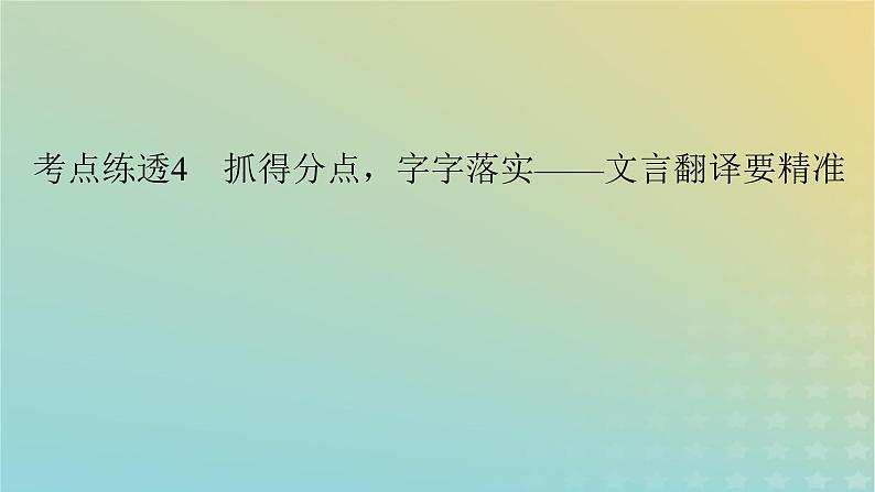 新教材适用2024版高考语文二轮总复习第1部分考点精讲复习板块2古代诗文阅读专题1文言文阅读考点练透4抓得分点字字落实__文言翻译要精准课件第3页