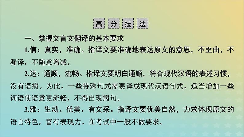 新教材适用2024版高考语文二轮总复习第1部分考点精讲复习板块2古代诗文阅读专题1文言文阅读考点练透4抓得分点字字落实__文言翻译要精准课件第6页