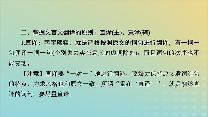 新教材适用2024版高考语文二轮总复习第1部分考点精讲复习板块2古代诗文阅读专题1文言文阅读考点练透4抓得分点字字落实__文言翻译要精准课件第7页